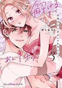 [新品]後輩君が下着のヒモを咥えたら。解けるまであと…1秒 (1-3巻 最新刊) 全巻セット