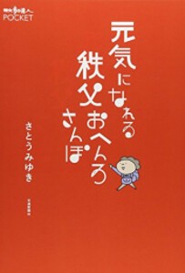 [新品]元気になれる秩父おへんろさんぽ (1巻 全巻)