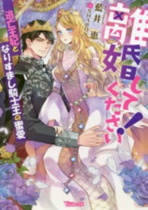 [新品][ライトノベル]離婚してください! 〜逃亡王妃となりすまし騎士王の蜜愛〜 (全1冊)