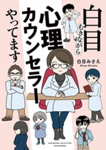 [新品]白目むきながら心理カウンセラーやってます (1巻 全巻)