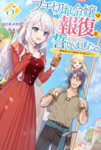 [新品][ライトノベル]ブチ切れ令嬢は報復を誓いました。〜魔導書の力で祖国を叩き潰します〜 (全5冊) 全巻セット