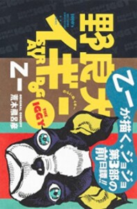 [新品][ライトノベル]野良犬イギー (全1冊)