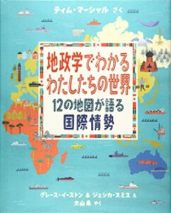 [新品][絵本]地政学でわかるわたしたちの世界: 12の地図が語る国際情勢 (児童図書館・絵本の部屋)