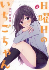 [新品]日曜日のいちごちゃん (1-3巻 全巻) 全巻セット