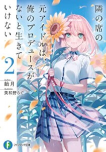 [新品][ライトノベル]隣の席の元アイドルは、俺のプロデュースがないと生きていけない (全2冊) 全巻セット