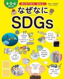 [新品]4・5・6さいの なぜなにSDGs せいかつから まなぶ!