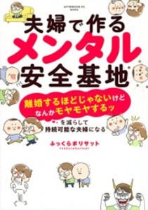 [新品]夫婦で作るメンタル安全基地 (1巻 全巻)