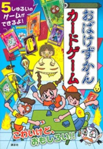 [新品]おばけずかんカードゲーム