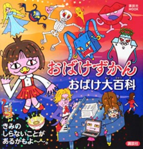 [新品]おばけずかん おばけ大百科