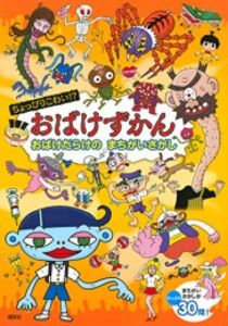 [新品]ちょっぴりこわい!? おばけずかん おばけだらけの まちがいさがし