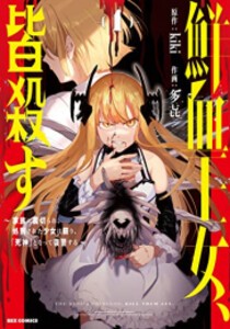 [新品]鮮血王女、皆殺す〜家族に裏切られ、処刑された少女は蘇り、『死神』となって復讐する〜 (1巻 最新刊)