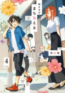 [新品]神さまがまちガえる (1-4巻 全巻) 全巻セット