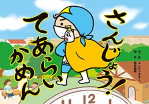 [新品][紙芝居]さんじょう! てあらいかめん (感染症予防かみしばい 知って守ろう! 3つのやくそく)