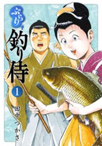 [新品]ぶらり釣り侍 (1巻 最新刊)