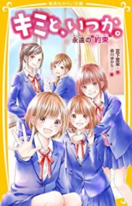 [新品][全巻収納ダンボール本棚付][児童書]キミと、いつか。シリーズ(全15冊) 全巻セット