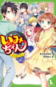 [新品][全巻収納ダンボール本棚付][児童書]いみちぇん!シリーズ(全19冊) 全巻セット