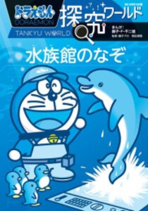 [新品][全巻収納ダンボール本棚付]ドラえもん探究ワールド (全21冊) 全巻セット