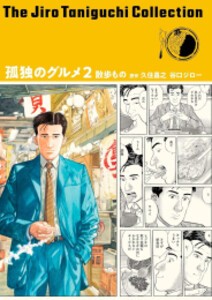 [新品]谷口ジローコレクション[扶桑社版] 孤独のグルメ (全2冊) 全巻セット