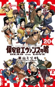 [新品][全巻収納ダンボール本棚付]保安官エヴァンスの嘘 (1-20巻 全巻) 全巻セット