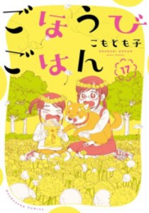 [新品][全巻収納ダンボール本棚付]ごほうびごはん (1-17巻 最新刊) 全巻セット