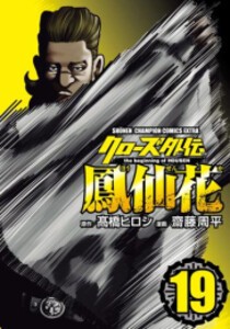 [新品][全巻収納ダンボール本棚付]クローズ外伝 鳳仙花 the beginning of HOUSEN (1-18巻 最新刊) 全巻セット