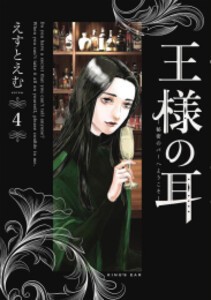 [新品]王様の耳 (1-4巻 最新刊) 全巻セット