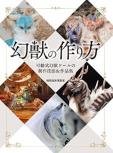 [新品]幻獣の作り方 可動式幻獣ドールの制作技法&作品集