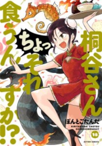 [新品][全巻収納ダンボール本棚付]桐谷さん ちょっそれ食うんすか!? (1-17巻 最新刊) 全巻セット