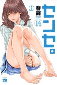 [新品][全巻収納ダンボール本棚付]センセ。 (1-14巻 最新刊) 全巻セット