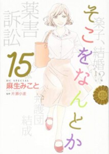 [新品][全巻収納ダンボール本棚付]そこをなんとか (1-15巻 全巻) 全巻セット