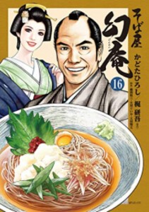 [新品][全巻収納ダンボール本棚付]そば屋幻庵 (1-16巻 最新刊) 全巻セット