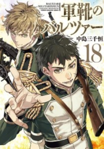 [新品][全巻収納ダンボール本棚付]軍靴のバルツァー (1-17巻 最新刊) 全巻セット