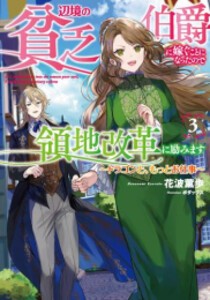 [新品][ライトノベル]辺境の貧乏伯爵に嫁ぐことになったので領地改革に励みます 〜ドラゴンと公爵令嬢〜 (全3冊) 全巻セット