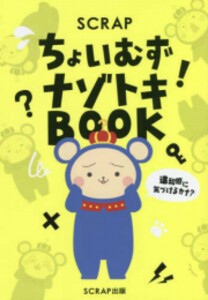 [新品]SCRAP ちょいむずナゾトキBOOK