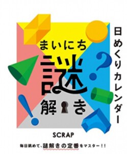 [新品][日めくり]まいにち謎解き