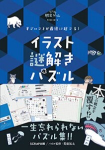 [新品]すごいことが最後に起こる! イラスト謎解きパズル