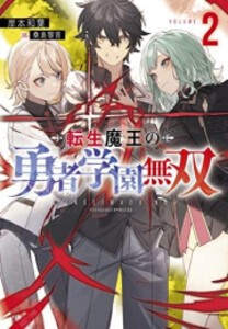 [新品][ライトノベル]転生魔王の勇者学園無双 (全2冊) 全巻セット