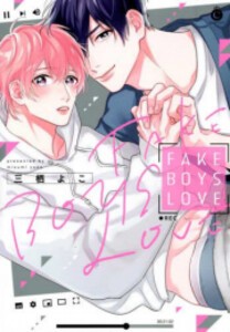 [新品]FAKE BOYS LOVE (1巻 全巻)