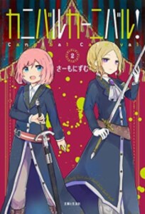 [新品]カニバルカーニバル! (1-2巻 最新刊) 全巻セット