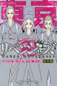 [新品]東京卍リベンジャーズ ぬりえポストカードブック 原作版