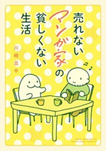 [新品]売れないマンガ家の貧しくない生活 (1巻 全巻)