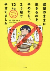 [新品]42歳・インドア漫画家 欲望のままに生きるのをやめたら、2ヶ月で12Kgやせてました (1巻 全巻)