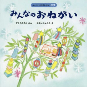 [新品]みんなのおねがい (はじめての行事えほん 七夕)