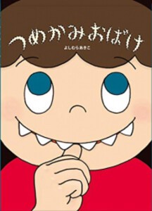 [新品][絵本]つめかみおばけ