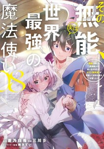 [新品]その無能、実は世界最強の魔法使い (1-7巻 最新刊) 全巻セット