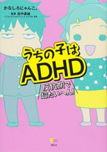 [新品]うちの子はADHD 反抗期で超たいへん! (1巻 全巻)