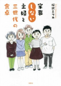 [新品]家事しない主婦と三世代の食卓 (1巻 全巻)