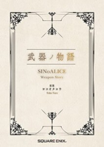 [新品][ライトノベル]武器ノ物語 シノアリス SINoALICE Weapon Story (全1冊)