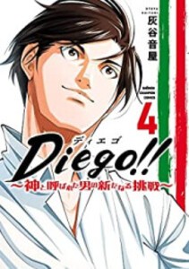 [新品]Diego!! 〜神と呼ばれた男の新たなる挑戦〜 (1-4巻 全巻) 全巻セット