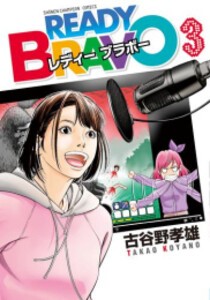 [新品]READY BRAVO レディ ブラボー (1-3巻 全巻) 全巻セット